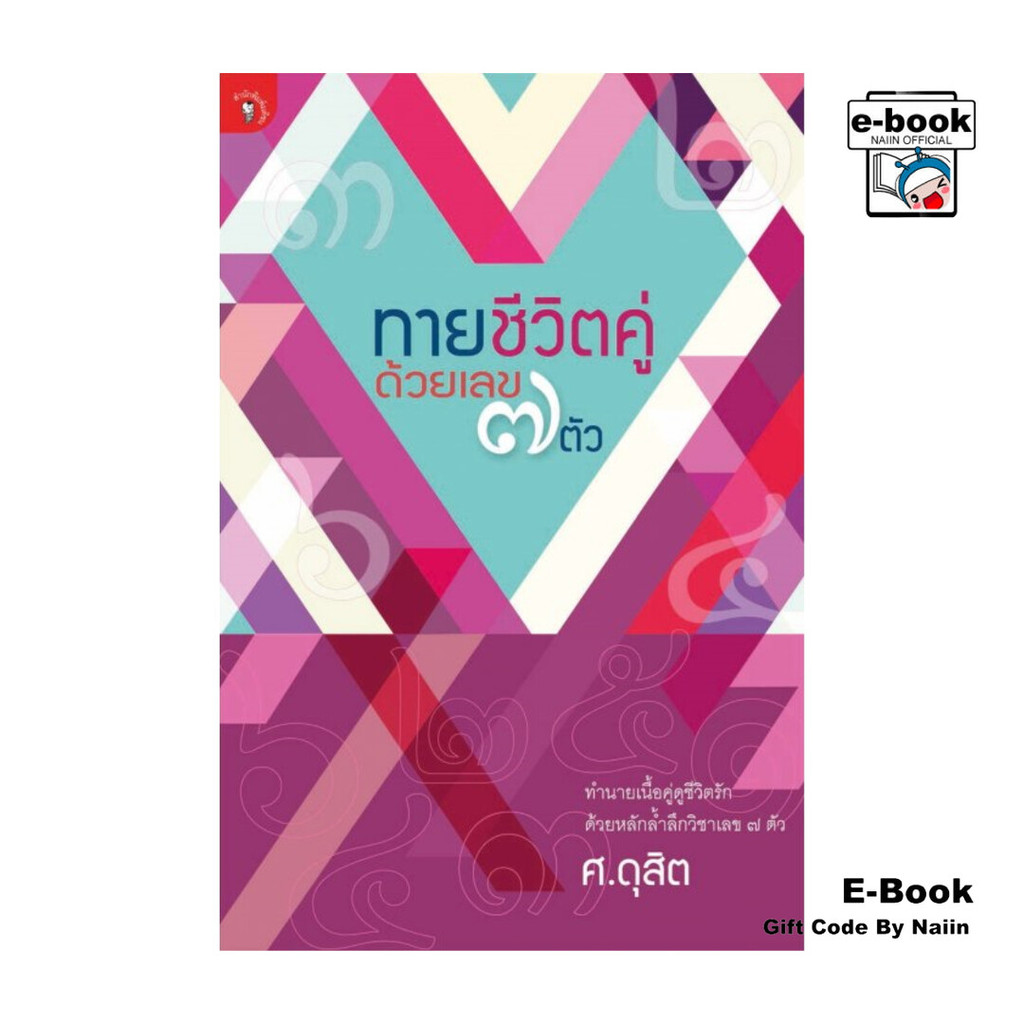 [E-Book Digital code] ทายชีวิตคู่ด้วยเลข 7 ตัว
