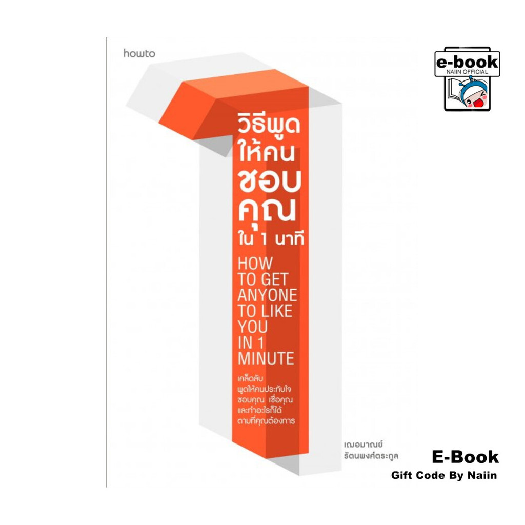 [E-Book Digital code] วิธีพูดให้คนชอบคุณใน 1 นาที