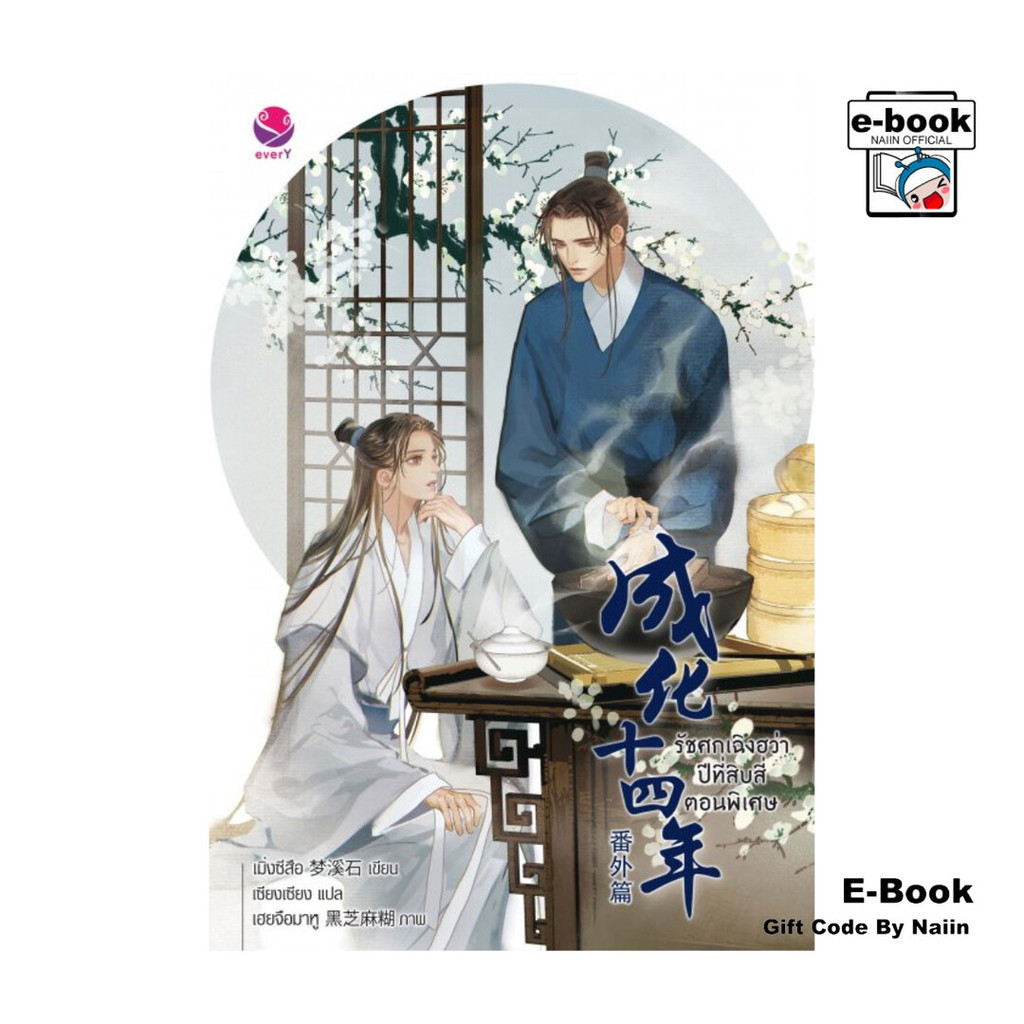 [E-Book Digital code] รัชศกเฉิงฮว่าปีที่สิบสี่ ตอนพิเศษ