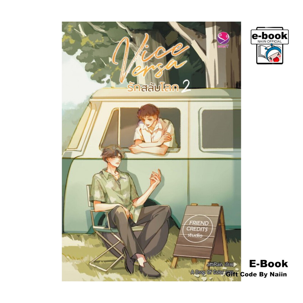 [E-Book Digital code] Vice Versa รักสลับโลก เล่ม 2