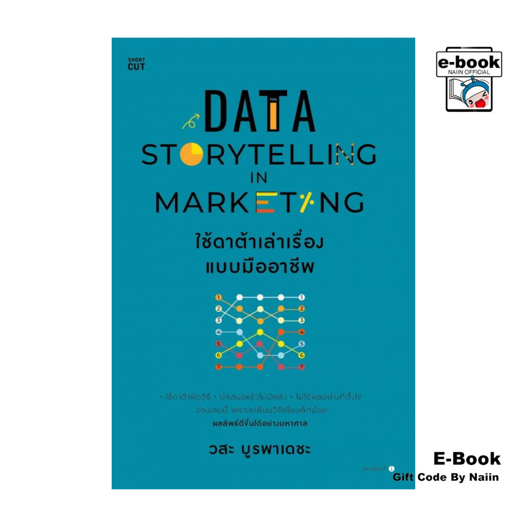 [E-Book Digital code] Data Storytelling in Marketing ใช้ดาต้าเล่าเรื่องแบบมืออาชีพ