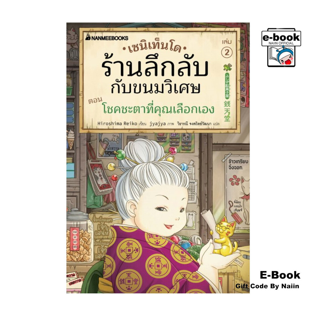 [E-Book Digital code] เซนิเท็นโด ร้านลึกลับกับขนมวิเศษ เล่ม 2