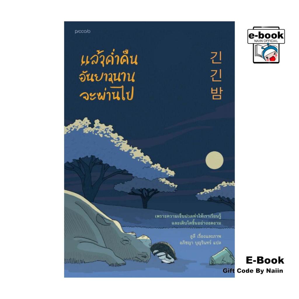 [E-Book Digital code] แล้วคํ่าคืนอันยาวนานจะผ่านไป