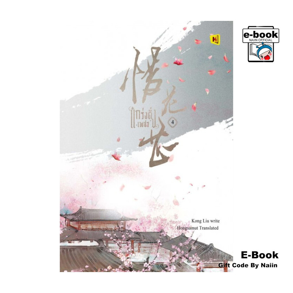 [E-Book Digital code] แกร่งดั่งเพชร เล่ม 4