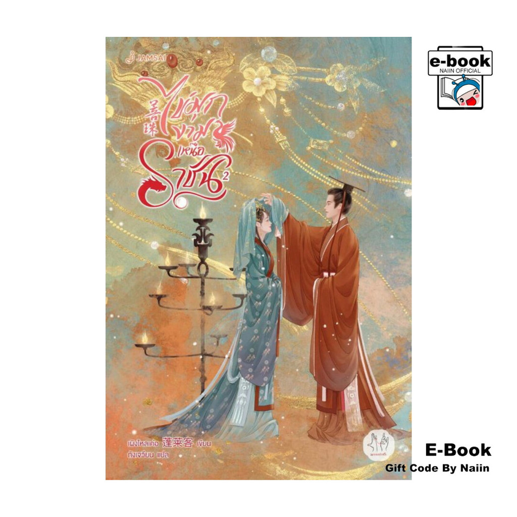 [E-Book Digital code] ไข่มุกงามเหนือราชัน เล่ม 2