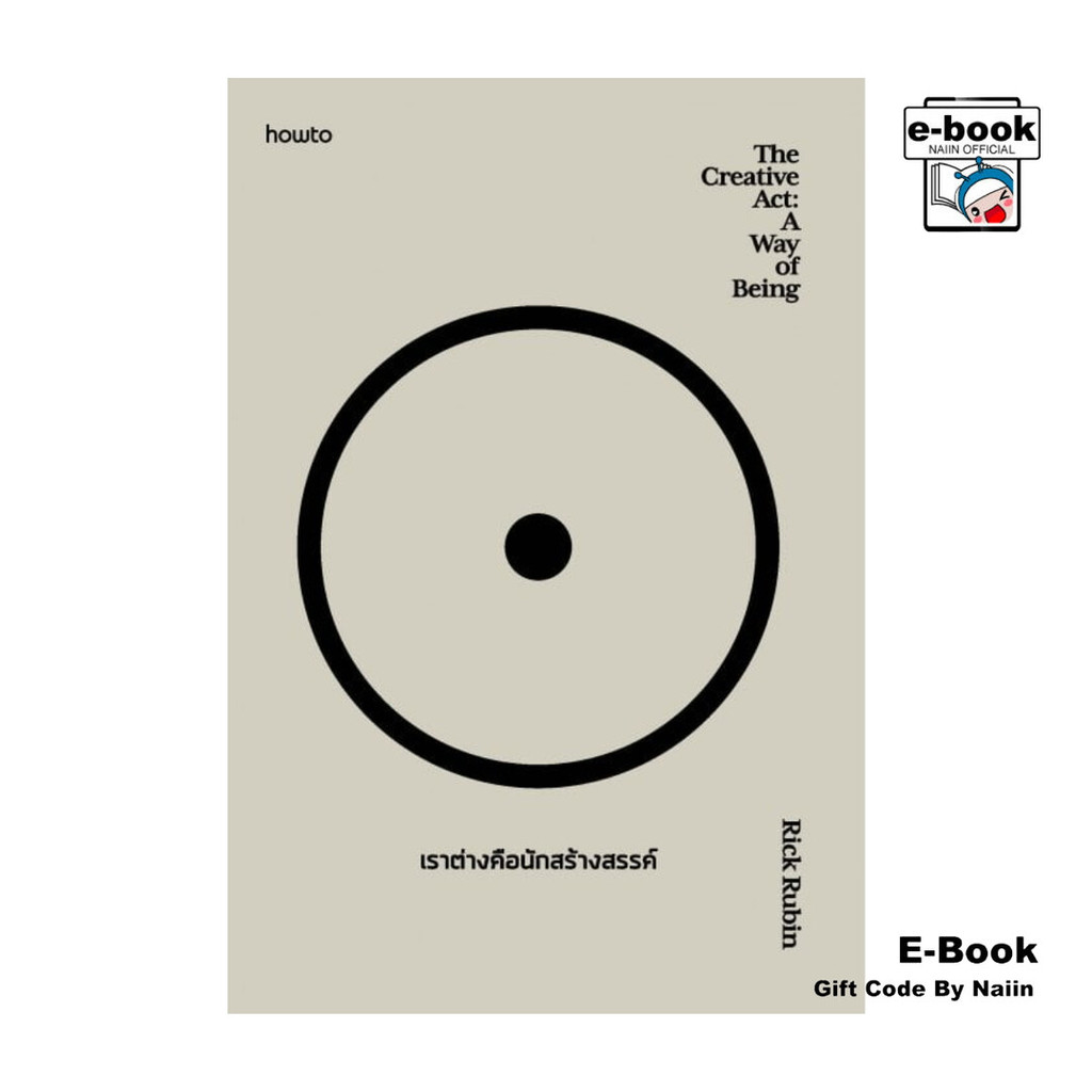 [E-Book Digital code] The Creative Act: A Way of Being เราต่างคือนักสร้างสรรค์ - อมรินทร์ How to