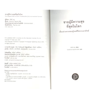 ชายผู้มีความสุขที่สุดในโลก - เอ็ดดี เจกู/ธนรรถวร จตุรงควาณิช