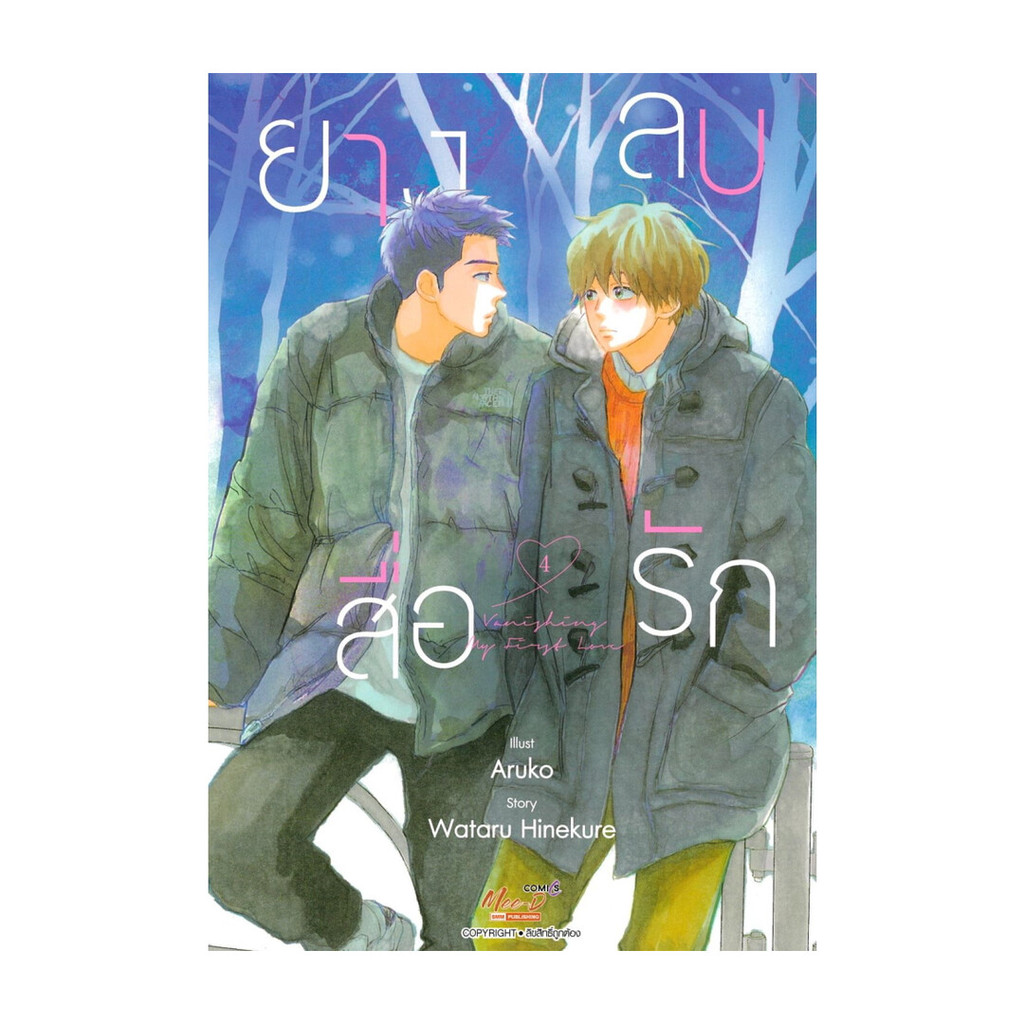 นายอินทร์ หนังสือ ยางลบสื่อรัก เล่ม 4 (ฉบับการ์ตูน)