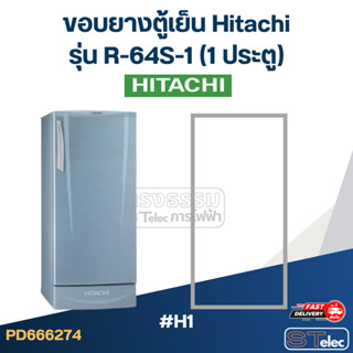 #H1 ขอบยางตู้เย็น Hitachi รุ่น R-64S-1 (1ประตู)