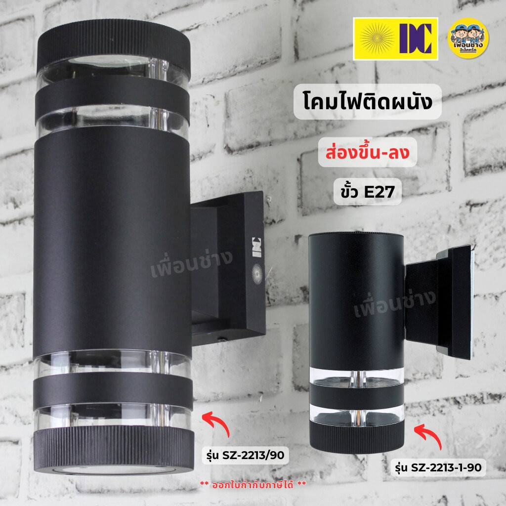 ยี่ห้อ DC รุ่น SZ-2213 โคมไฟติดผนัง ส่องขึ้น-ลง ใช้หลอด E27 ทรงกระบอก โคมไฟผนัง ไฟภายนอก กันน้ำ IP54