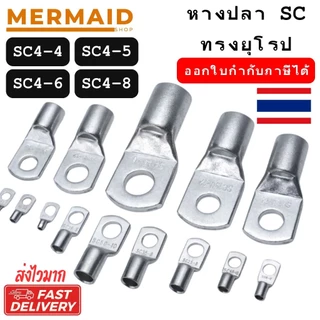 หางปลา SC ทรงยุโรป มีหลายขนาด SC 4/6/10/16/25/35 ทองแดงชุบดีบุก ส่งเร็วจากไทย!