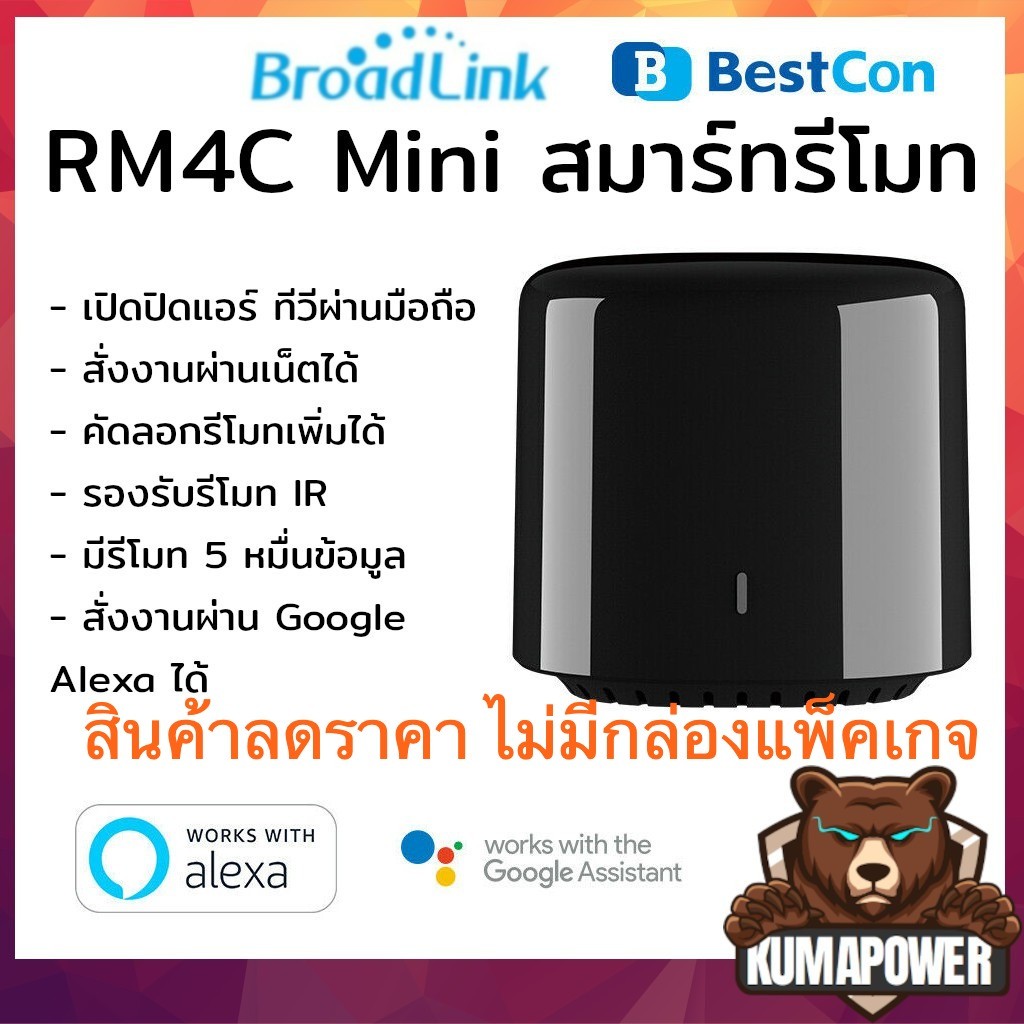 [ไม่แถมกล่อง ลดพิเศษ] Bestcon Broadlink RM4C Mini ต่อไวไฟควบคุมรีโมท มือถือ iOS Android เปิดแอร์ทีวี