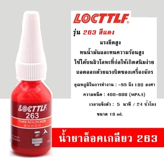 กาวล๊อคเกลียว 242 243 263 271 277 น้ำยากันคลายสำหรับน๊อต สกรูต่างๆ ป้องกันสนิม แรงสั่นสะเทือน 10ml