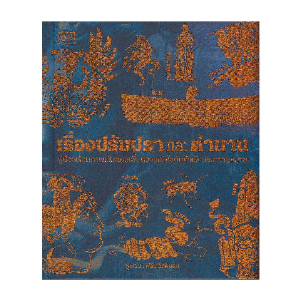 หนังสือ เรื่องปรัมปราและตำนาน (ปกแข็ง)