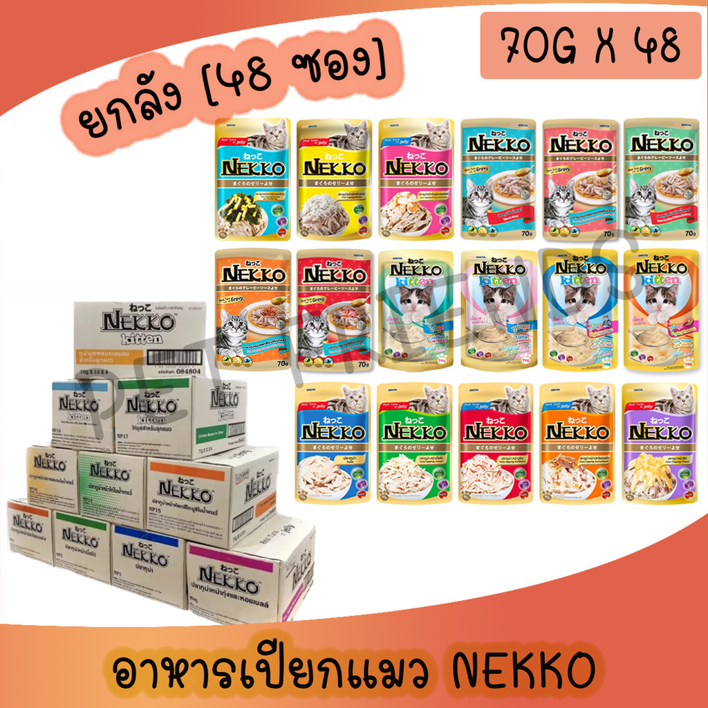 [ลัง] Nekko อาหารเปียกเนกโกะ ยกลัง 48 ซอง
