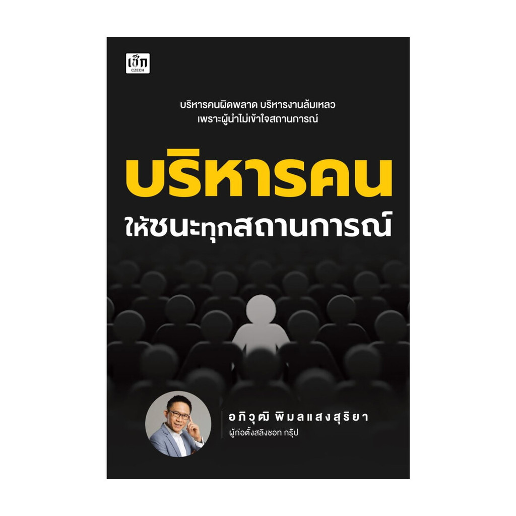 นายอินทร์ หนังสือ บริหารคนให้ชนะทุกสถานการณ์