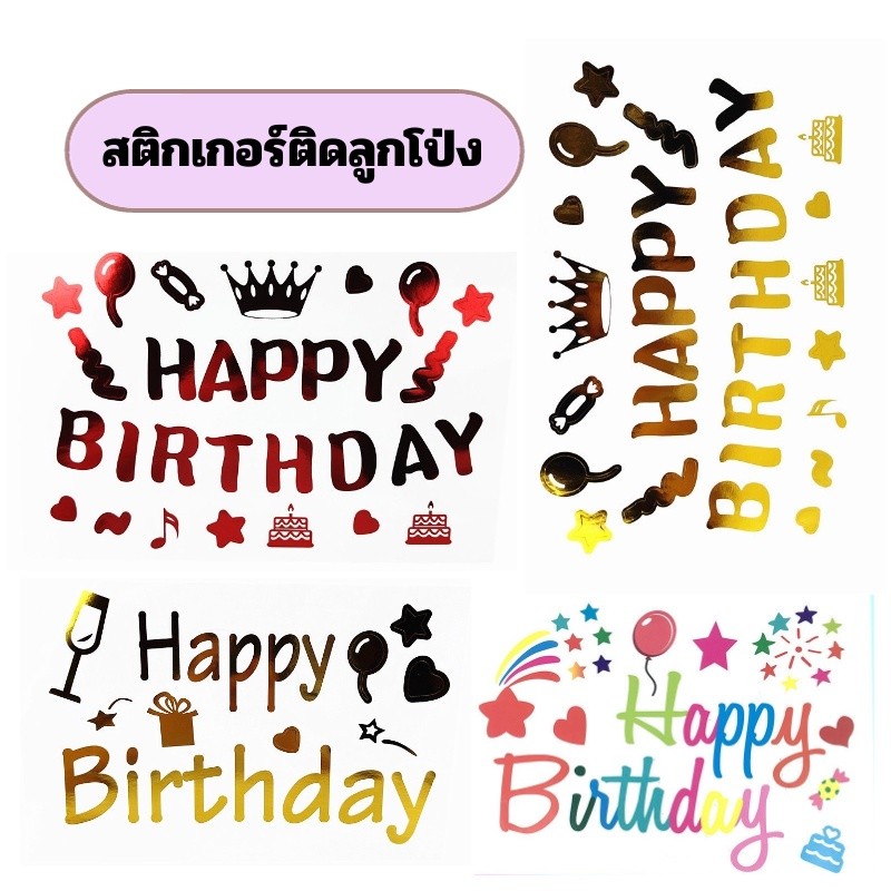 (ร้านไทย) สติ๊กเกอร์อักษร ติดลูกโป่ง HAPPYBIRTHDAY, ILOVEYOU, ANNIVERSARY (SKA)