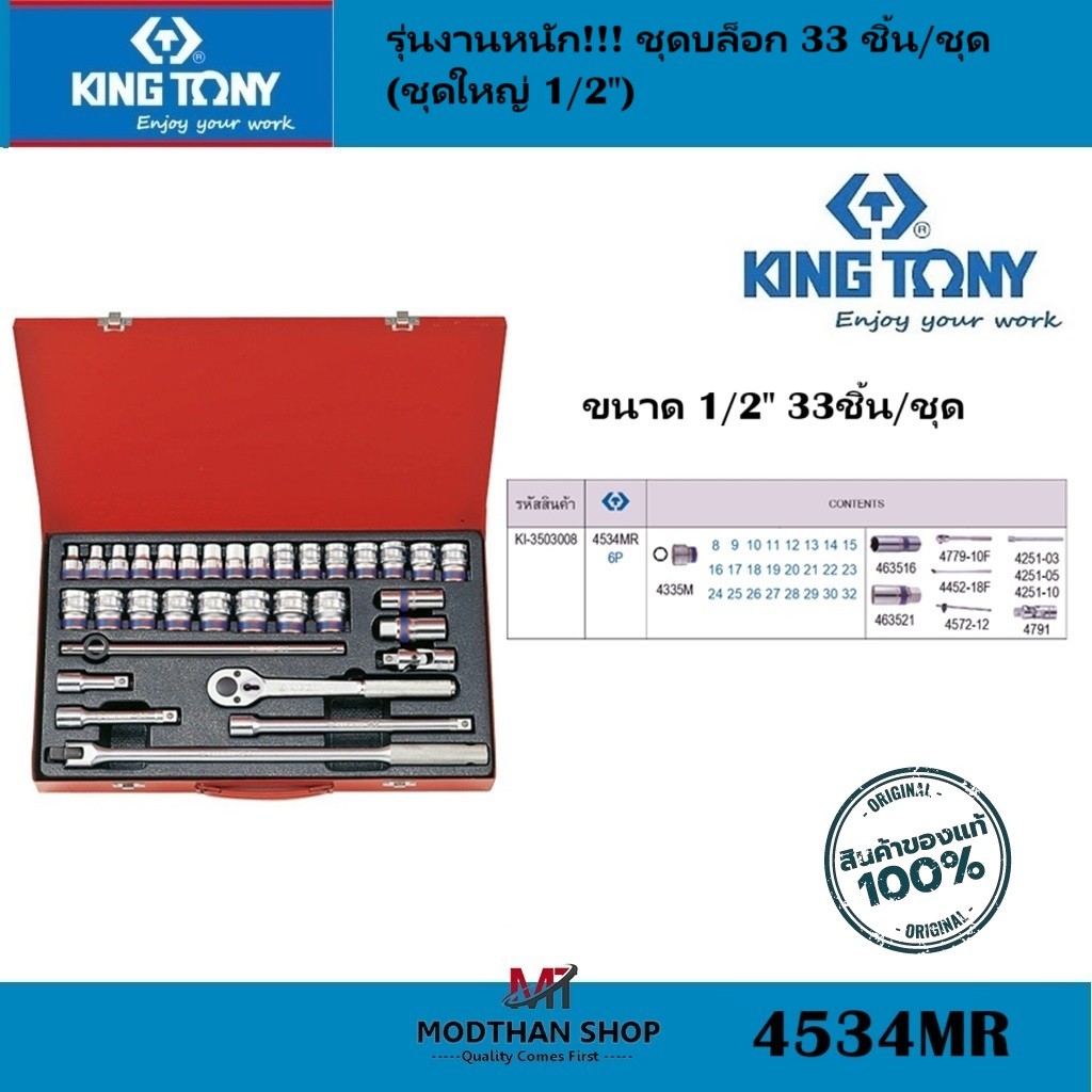 KINGTONY รุ่น 4534MR 33 ชิ้น/ชุด รุ่นงานหนัก!!! เครื่องมือ ชุดบล็อก 33 ชิ้น/ชุด ชุดใหญ่ 1/2'' คิงโทน