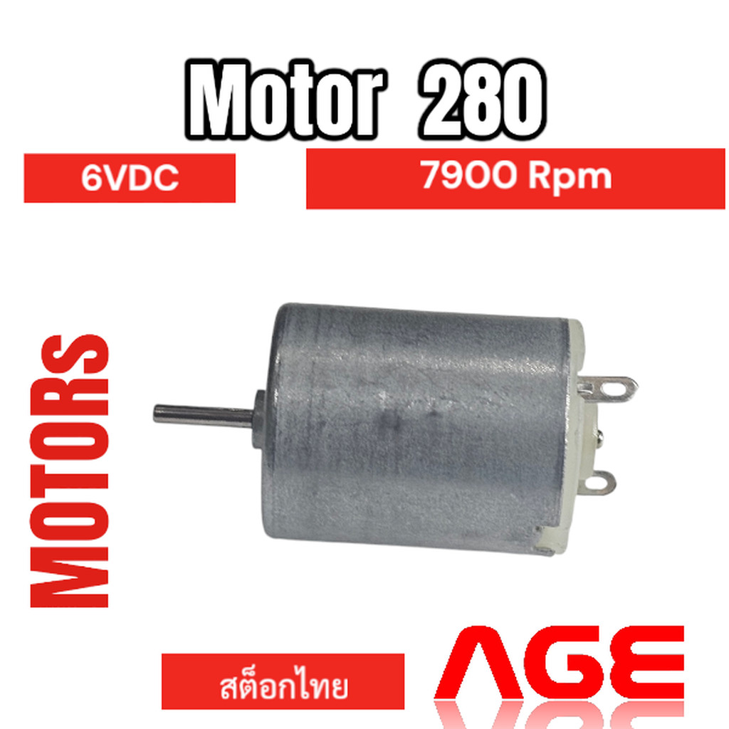 มอเตอร์ดีซี Motor280 ,6V DC, 7900 rpm