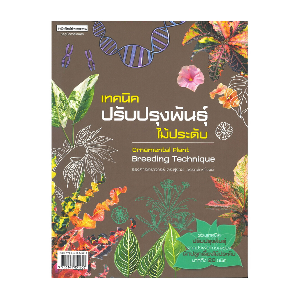 นายอินทร์ หนังสือ เทคนิคปรับปรุงพันธุ์ไม้ประดับ ชุดคู่มือการเกษตร