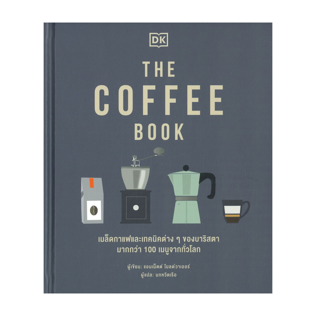 นายอินทร์ หนังสือ THE COFFEE BOOK (ปกแข็ง)