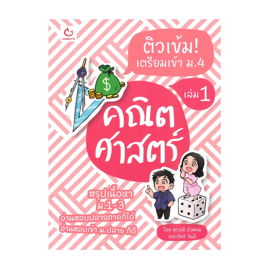 นายอินทร์ หนังสือ ติวเข้ม! เตรียมเข้า ม.4 คณิตศาสตร์ เล่ม 1