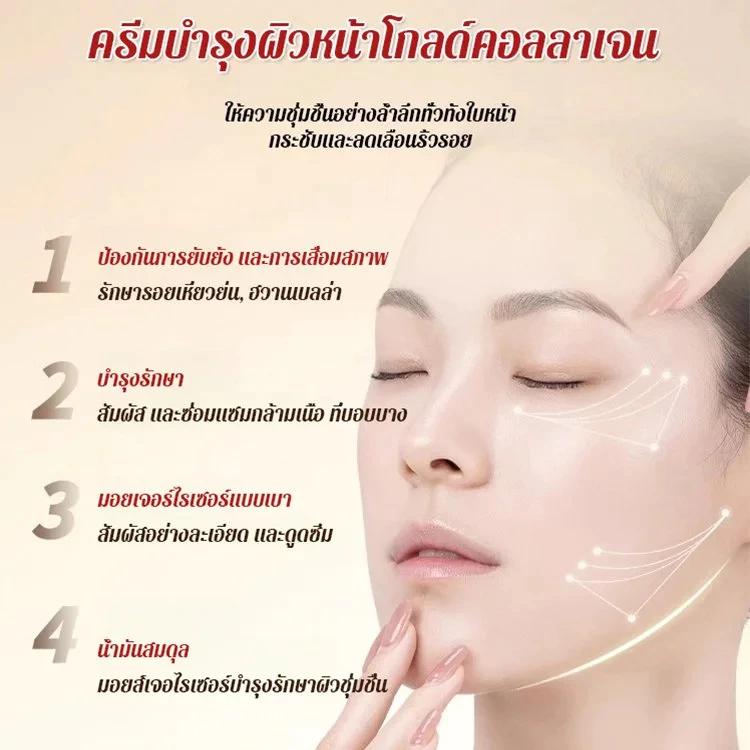 ครีมบำรุงผิวหน้าคอลลาเจนทองคำ ลดริ้วรอยและให้ความชุ่มชื้น thumbnail 6