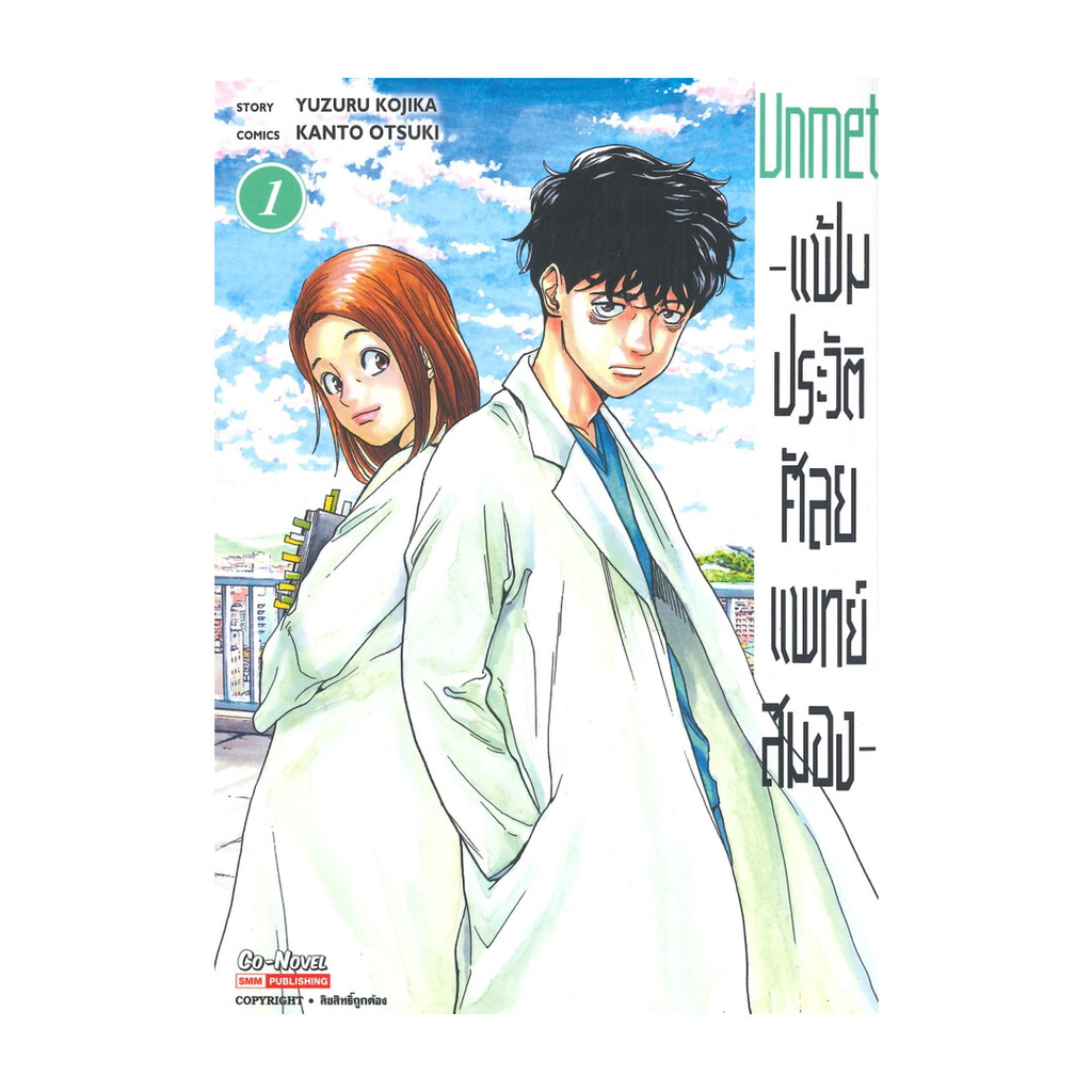 นายอินทร์ หนังสือ แฟ้มประวัติ ศัลยแพทย์สมอง ล.1