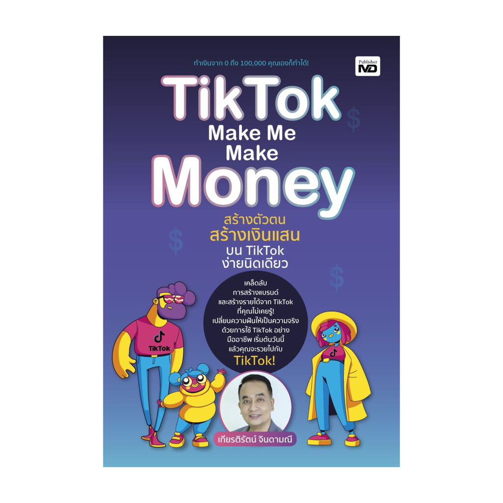 นายอินทร์ หนังสือ TikTok Make Me Make Money สร้างตัวตน สร้างเงินแสนบน TikTok ง่ายนิดเดียว