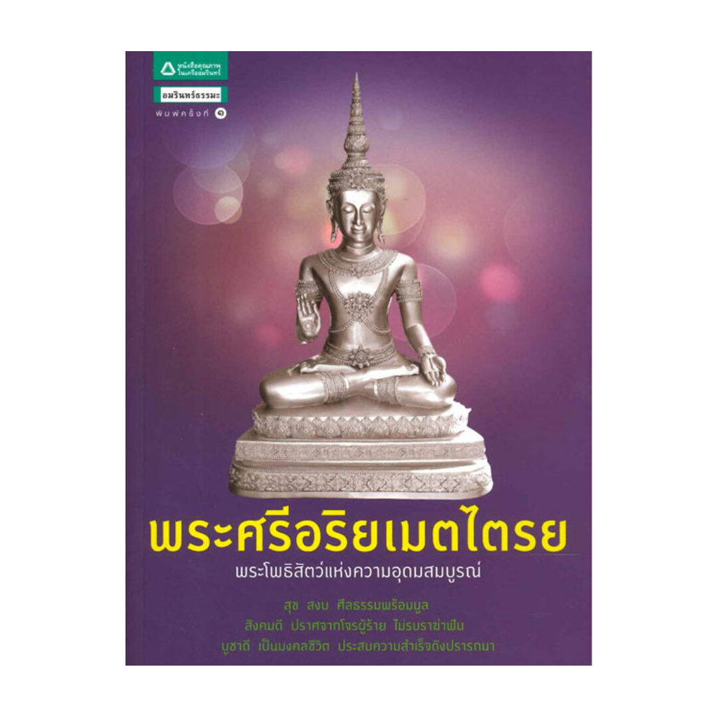 นายอินทร์ หนังสือ พระศรีอริยเมตไตรย