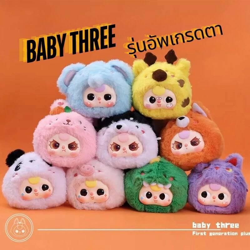 Baby Three (กล่องส้ม) First Generation รุ่นอัพเกรดตา มี 8 แบบ ลุ้นซีเคร็ท พร้อมส่ง