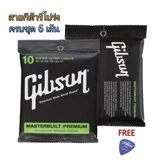 สายกีตาร์โปร่ง/ไฟฟ้า Gibson สายทองเหลือง ครบ 6 เส้น สายนิ่ม ฟรีปิ๊ก 3 ชิ้น พร้อมจัดส่งทั่วประเทศ