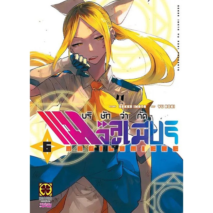 Se-ed (ซีเอ็ด) : หนังสือ การ์ตูน บริษัทจำกัด แมจิลูเมียร์ เล่ม 6
