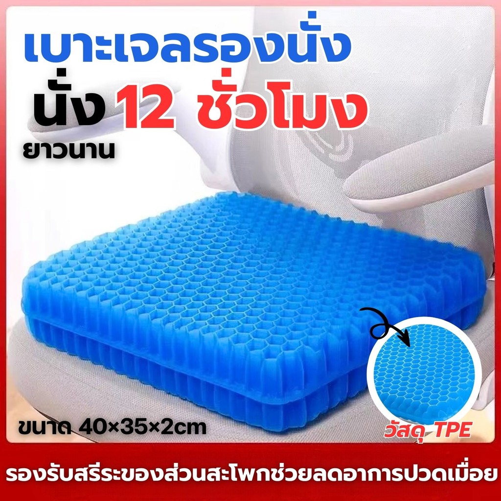 เบาะเจลรองนั่ง เบาะเจลรังผึ้ง เบาะรองนั่งทํางาน นั่งนานแค่ไหนก็สบาย ไม่ปวดหลัง ลดแรงกดทับ ระบายอากาศได้ดี