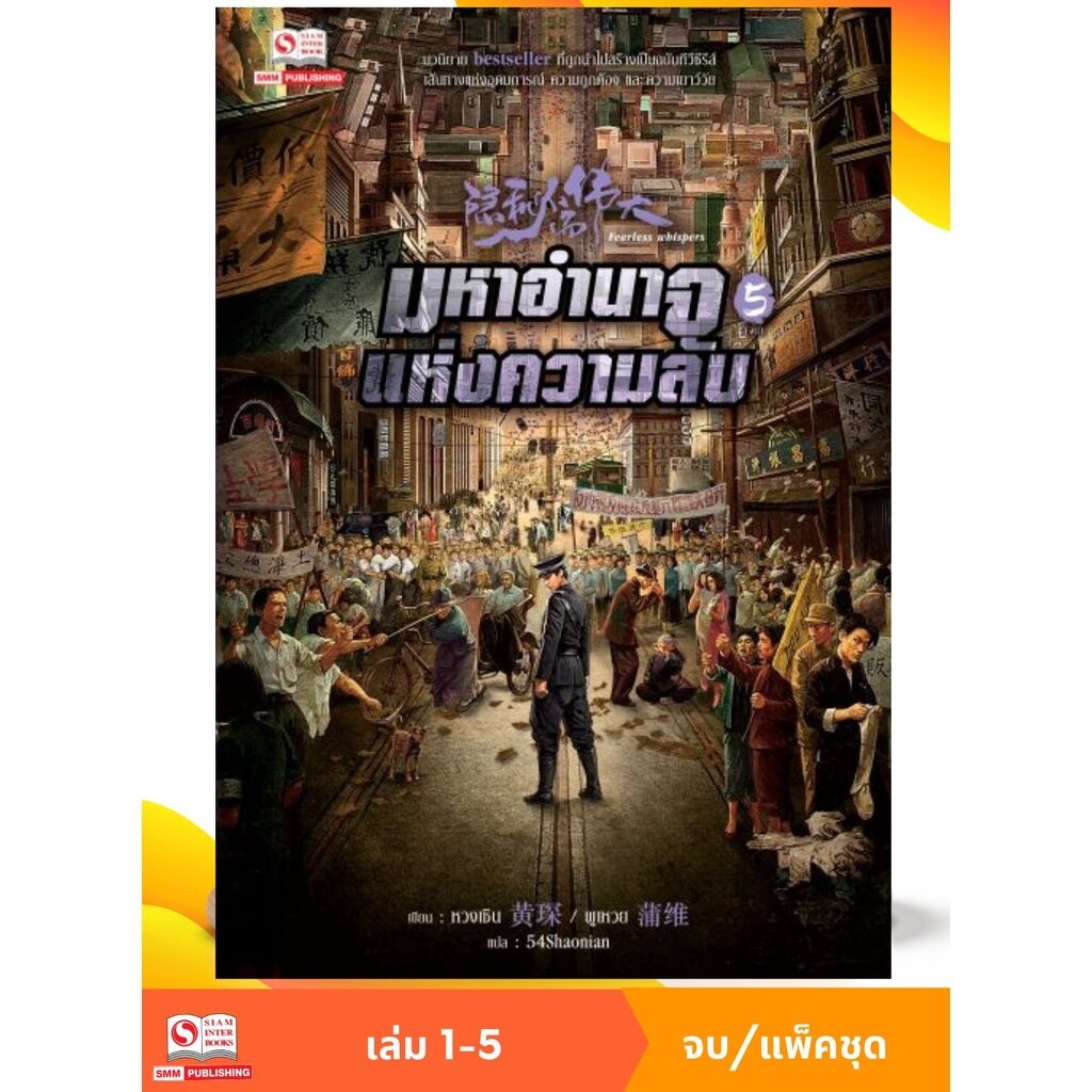 มหาอำนาจแห่งความลับ เล่ม 1-5 จบ (แพ็คชุด)