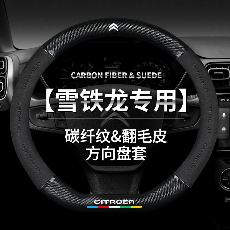 雪 C1 C2 C3 C4 C5 C6 C4L Berlingo Picasso Aircross Sega Ely方盘套