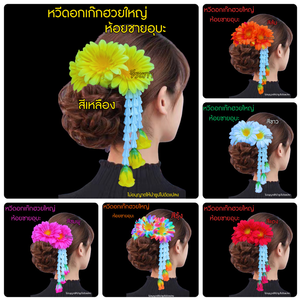 ดอกไม้ประดับผมนางรำ หวีสับดอกไม้ ห้อยชายอุบะ พร้อมส่ง