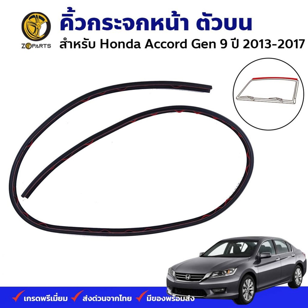 คิ้วกระจกหน้า ตัวบน Honda Accord G9 2013-17 ฮอนด้า แอคคอร์ด ยางขอบกระจกหน้า คุณภาพดี ส่งไว