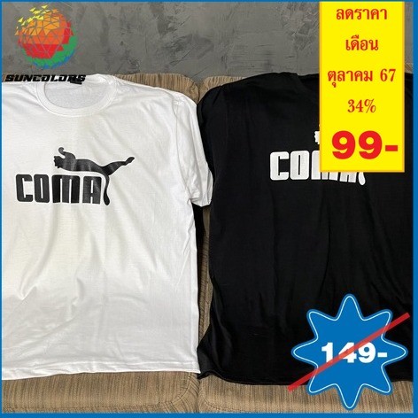 A023 เสื้อยืดคอกลม เสื้อยืดผ้ากีฬา ไมโครผิวเรียบ สกรีนลายชาย และหญิง คำพูด ลายกวนๆ เท่ๆ coma