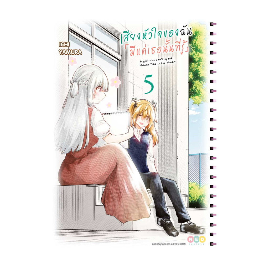 นายอินทร์ หนังสือ เสียงหัวใจของฉัน มีแค่เธอนั้นที่รู้ ล.5