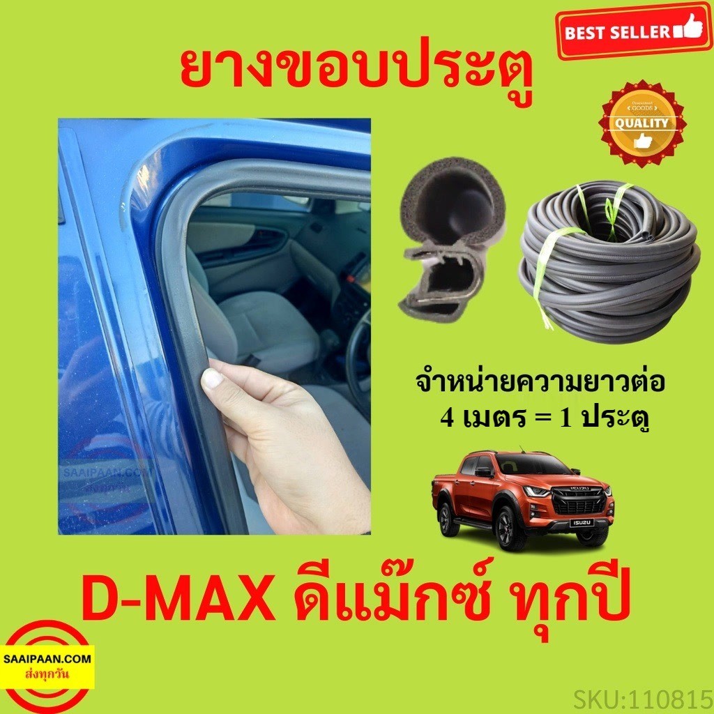 299บาทได้ 4m=1ประตู ยางขอบประตู D-MAX ดีแม๊ก  ยางขอบประตูรถยนต์ ยางกระดูกงูรถยนต์ ยางขอบประตูลดเสียง