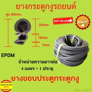 299บาทได้ 4m=1ประตู ยางขอบประตูรถยนต์ ยางกระดูกงูรถยนต์ ยางข…