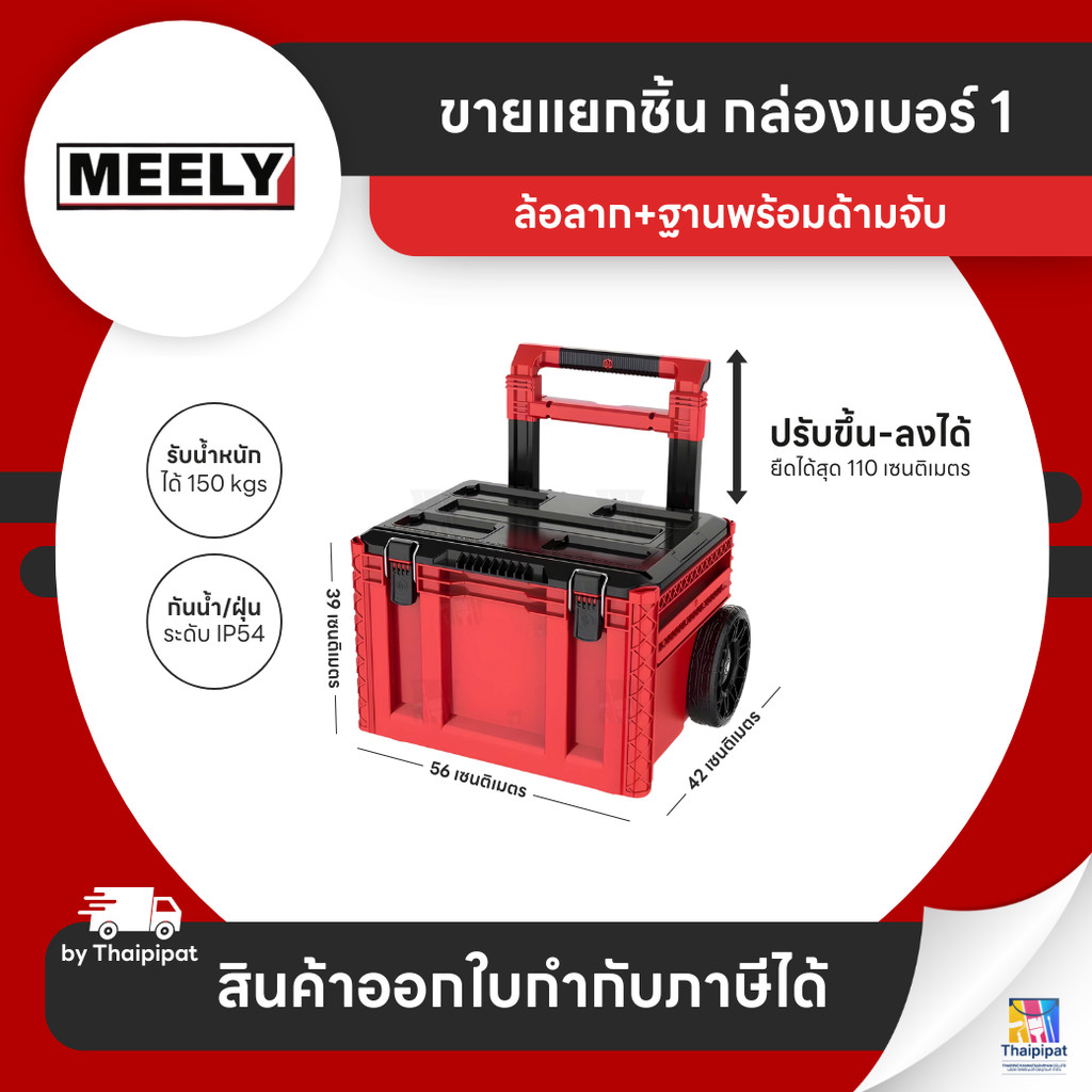 MEELY Wolf Stack 2.0 กล่องเก็บเครื่องมือช่าง #1 (ขายแยก) | Thaipipat - ไทพิพัฒน์