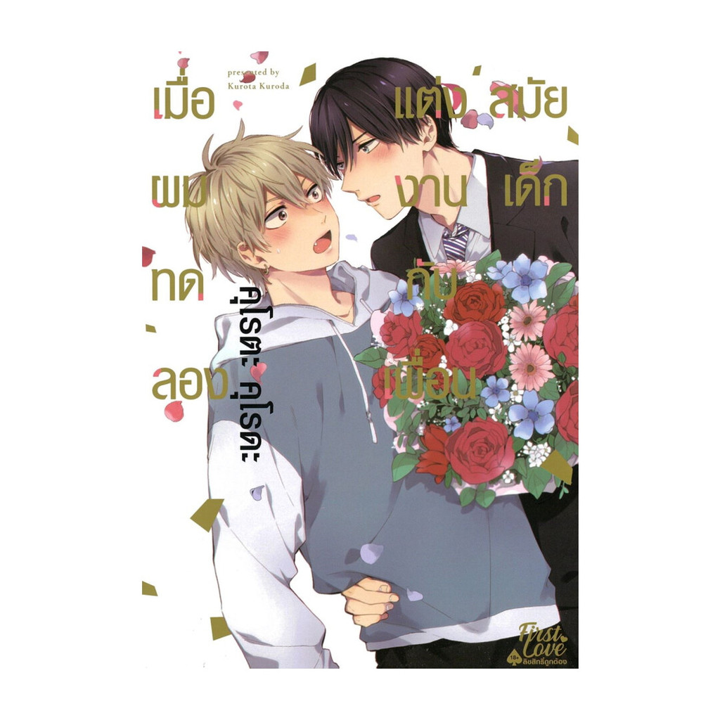 นายอินทร์ หนังสือ เมื่อผมทดลองแต่งงานกับเพื่อนสมัยเด็ก