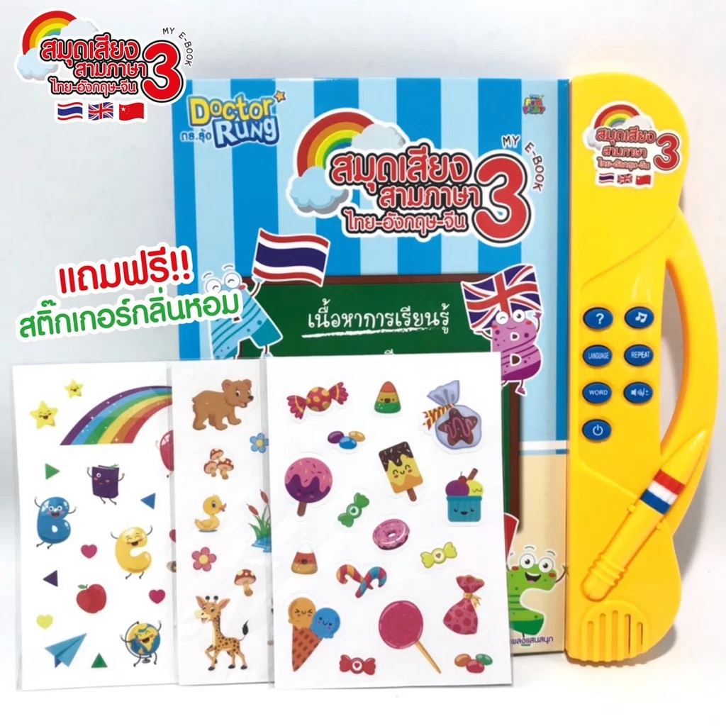 สมุดเสียง 3 ภาษา ดร.รุ้ง Dr.Rung (ไทย จีน อังกฤษ ) หนังสือพูดได้ เสริมสร้างพัฒนาการและการเรียนรู้