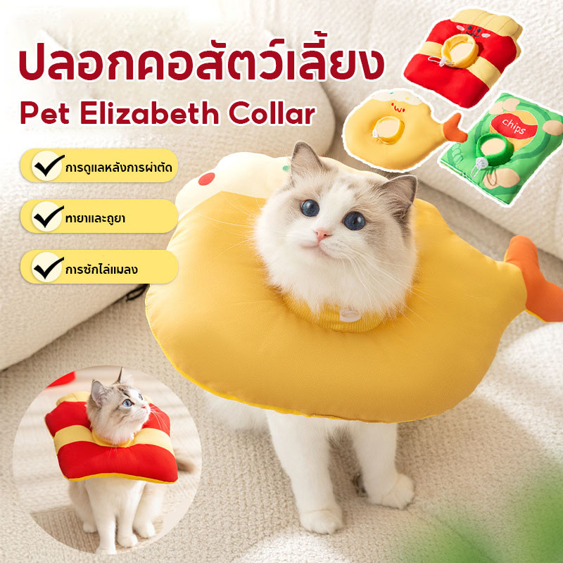 พร้อมส่ง ปลอกคอสัตว์เลี้ยง Pet Elizabeth Collar ปลอกคอกันเลีย คอลล่าแมว คอลล่าสุนัข