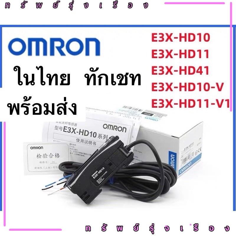 ราคาส่ง Fiber oftic sensor Omron  รุ่น E3X-HD11  E3X-HD10  E3X-HD11 ในไทย ทักเชทE3X-HD41 E3X-HD10-V 