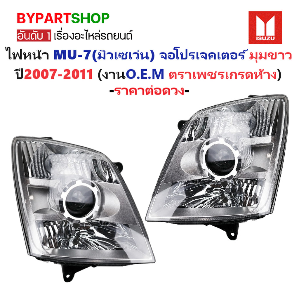 ไฟหน้า ISUZU MU-7 ปี 2007-2011 โปรเจคเตอร์ มุมขาว ตราเพชร เกรด OEM มิวเซเว่น [มีตัวเลือกข้าง/คู่]
