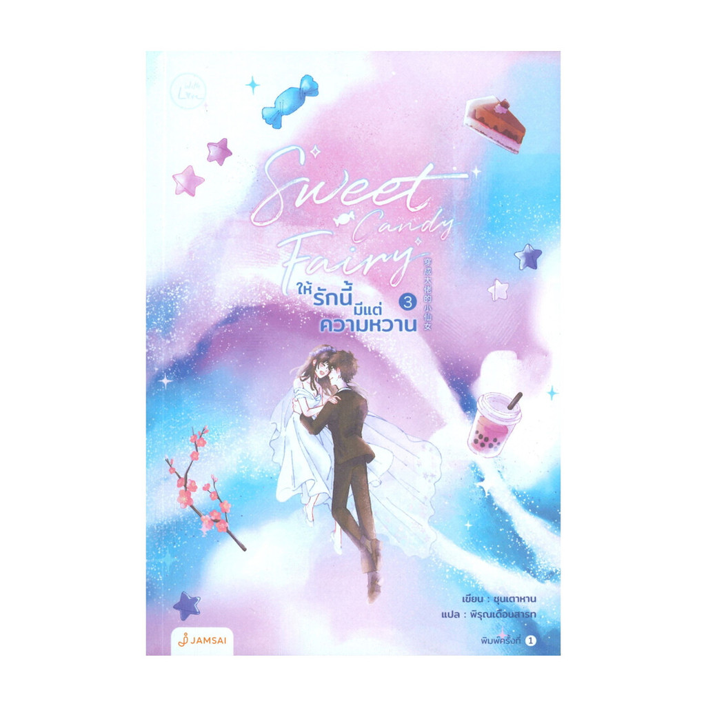 นายอินทร์ หนังสือ Sweet Candy Fairyให้รักนี้มีแต่ความหวาน เล่ม 3 (เล่มจบ)