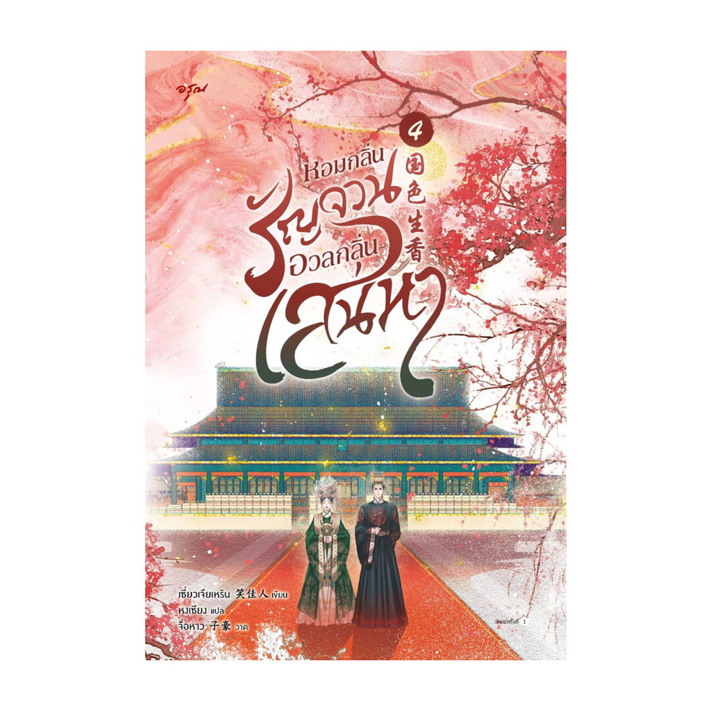 นายอินทร์ หนังสือ หอมกลิ่นรัญจวนอวลกลิ่นเสน่หา เล่ม 4 (จบ)